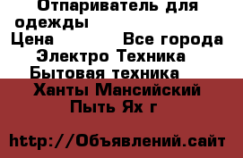 Отпариватель для одежды Zauber PRO-260 Hog › Цена ­ 5 990 - Все города Электро-Техника » Бытовая техника   . Ханты-Мансийский,Пыть-Ях г.